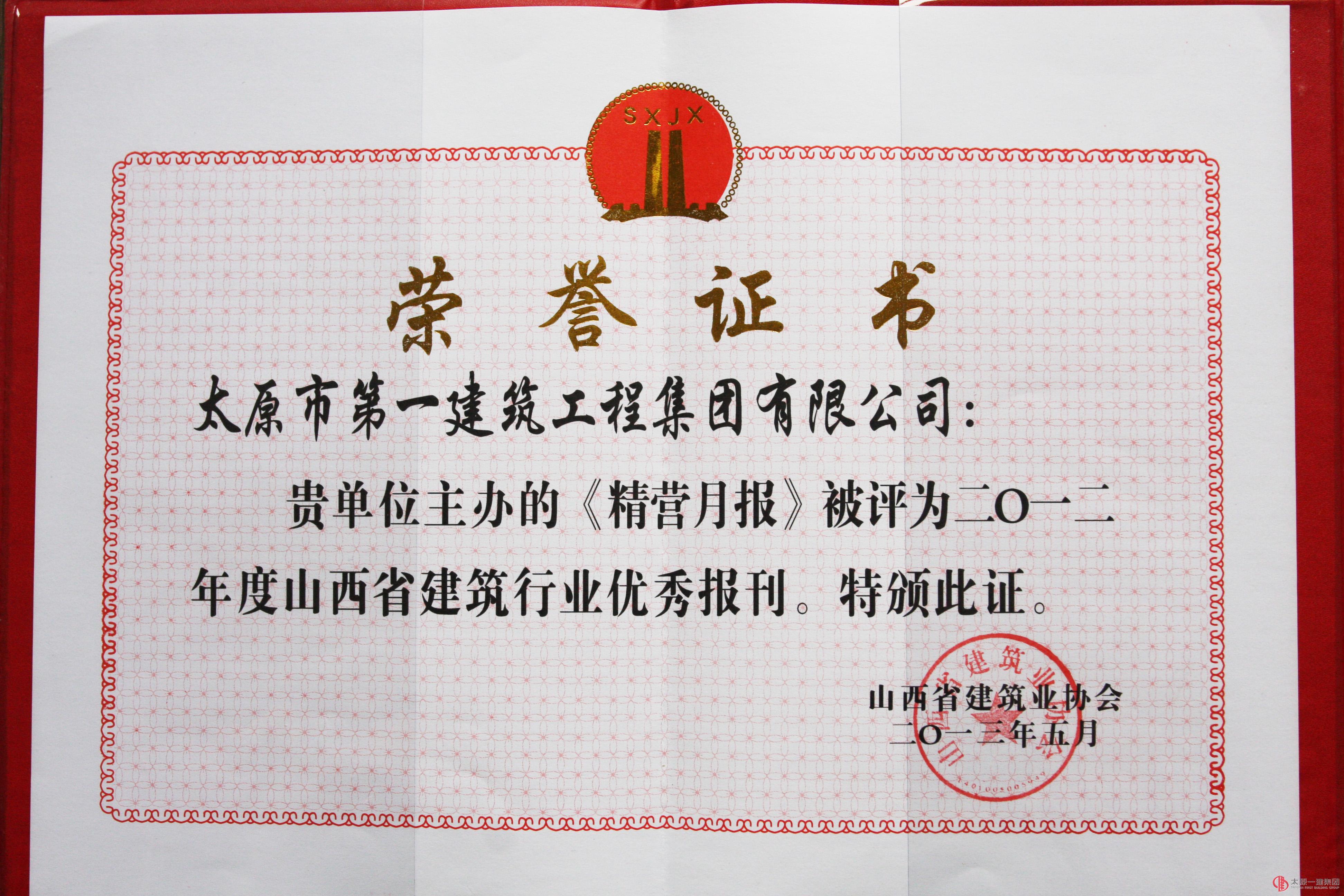 集團公司獲得2012年度山西省建筑行業優秀、精品報刊網站