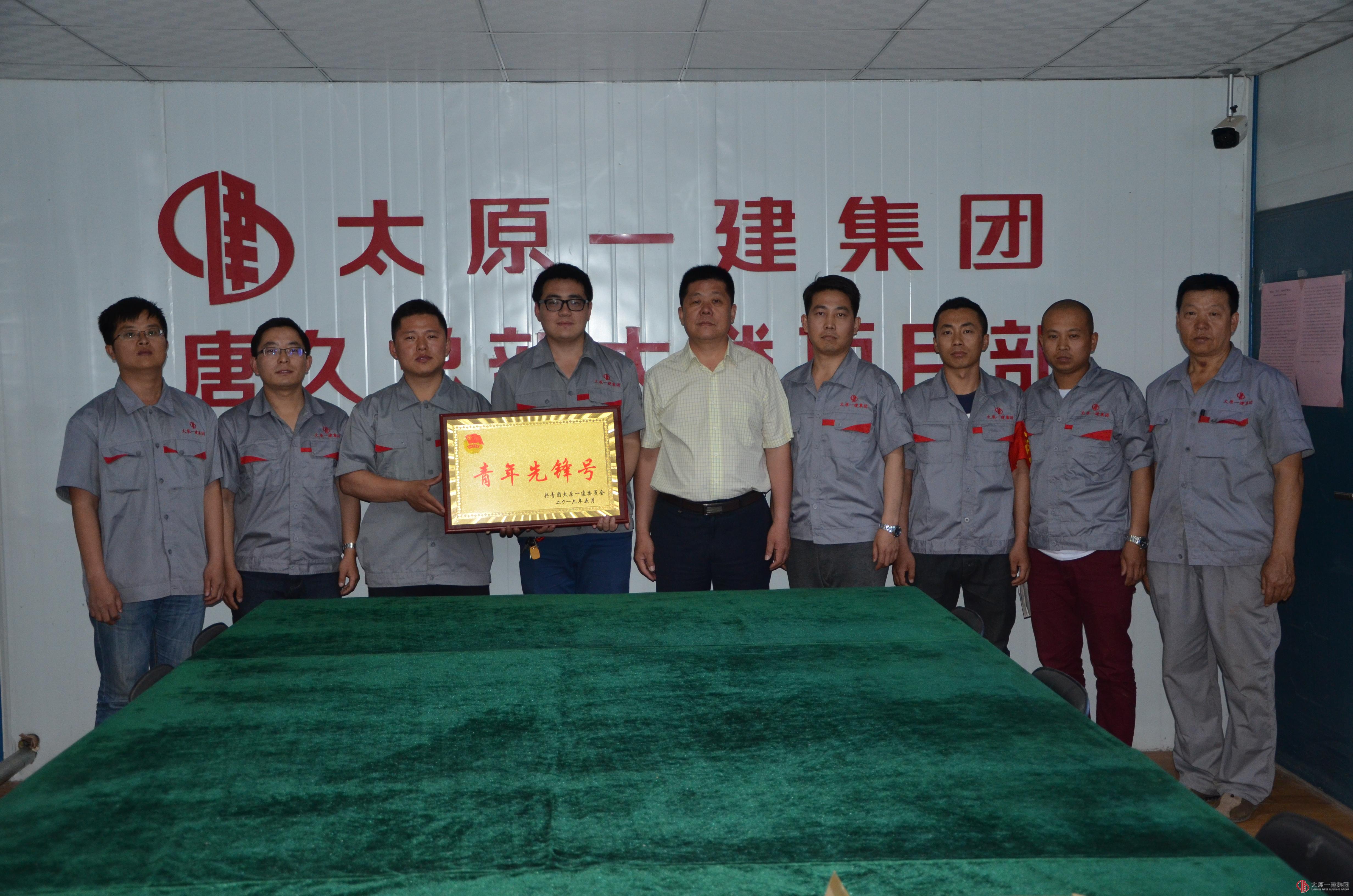 直屬分公司唐久總部大樓、晉陽街一號地塊棚戶區項目部被授予“青年先鋒號”榮譽稱號