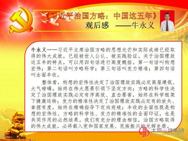 七分公司黨支部《習近平治國方略：中國這五年》黨日活動觀后感