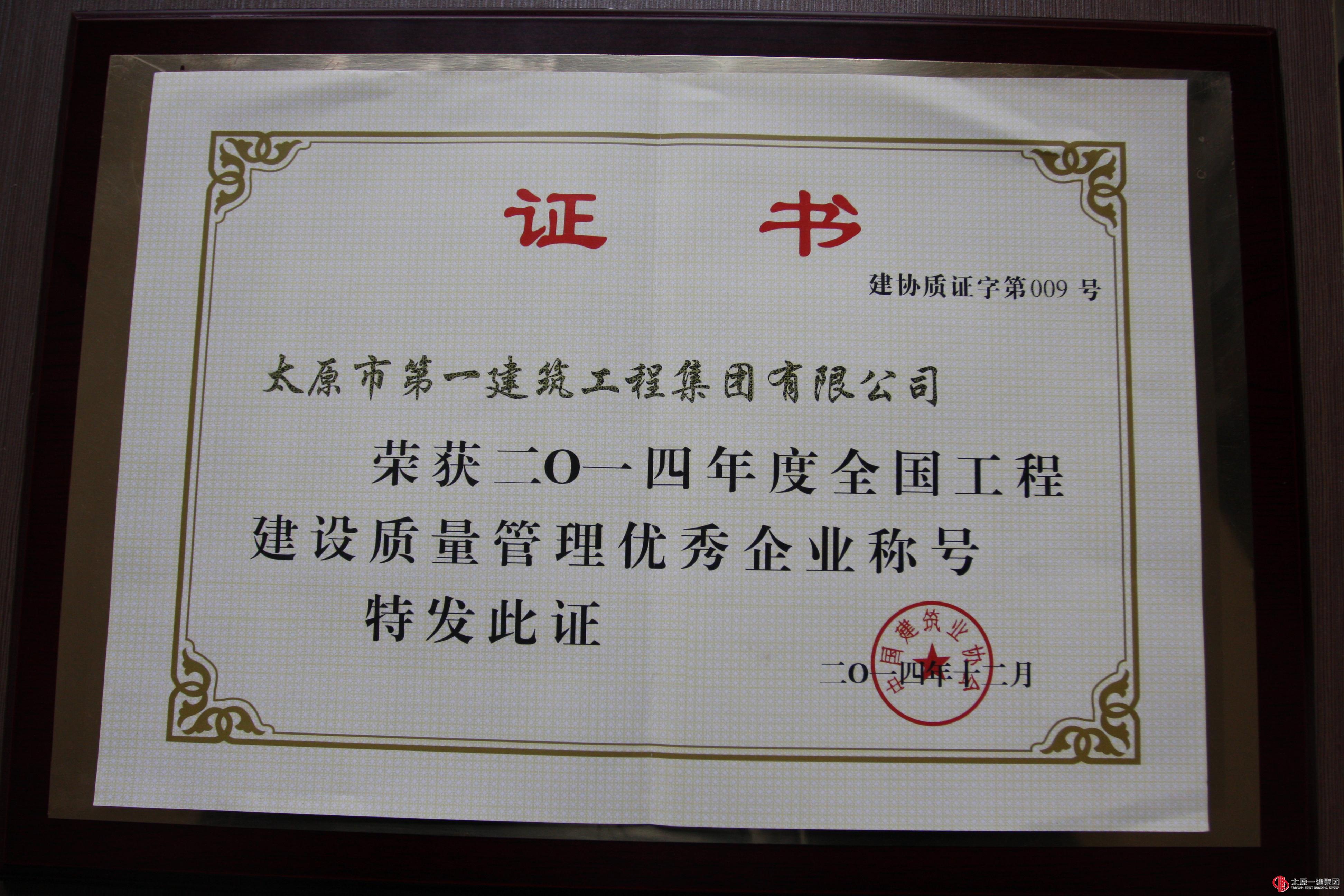 集團公司榮獲二〇一四年度全國工程建設質量管理優秀企業稱號