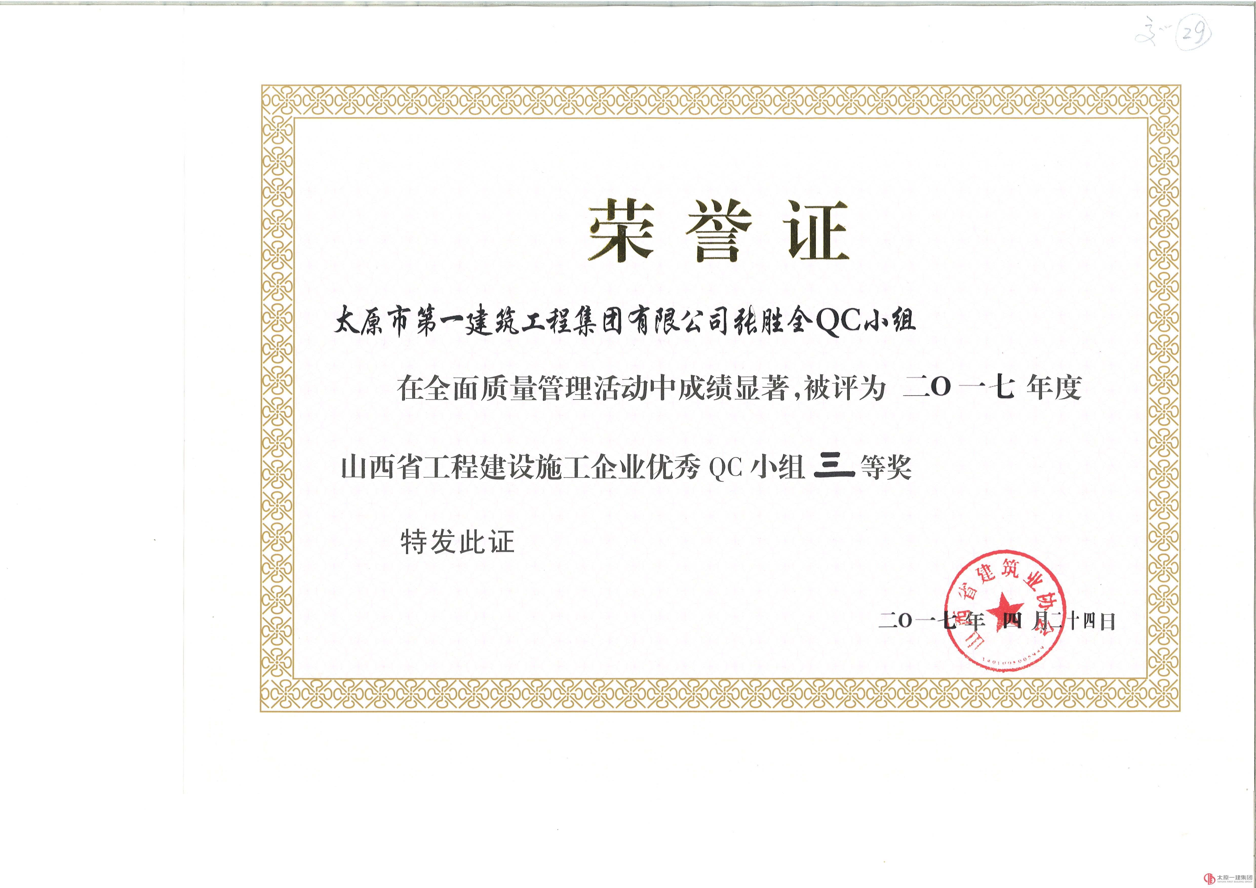 2017年集團(tuán)公司取得省級以上QC成果8項