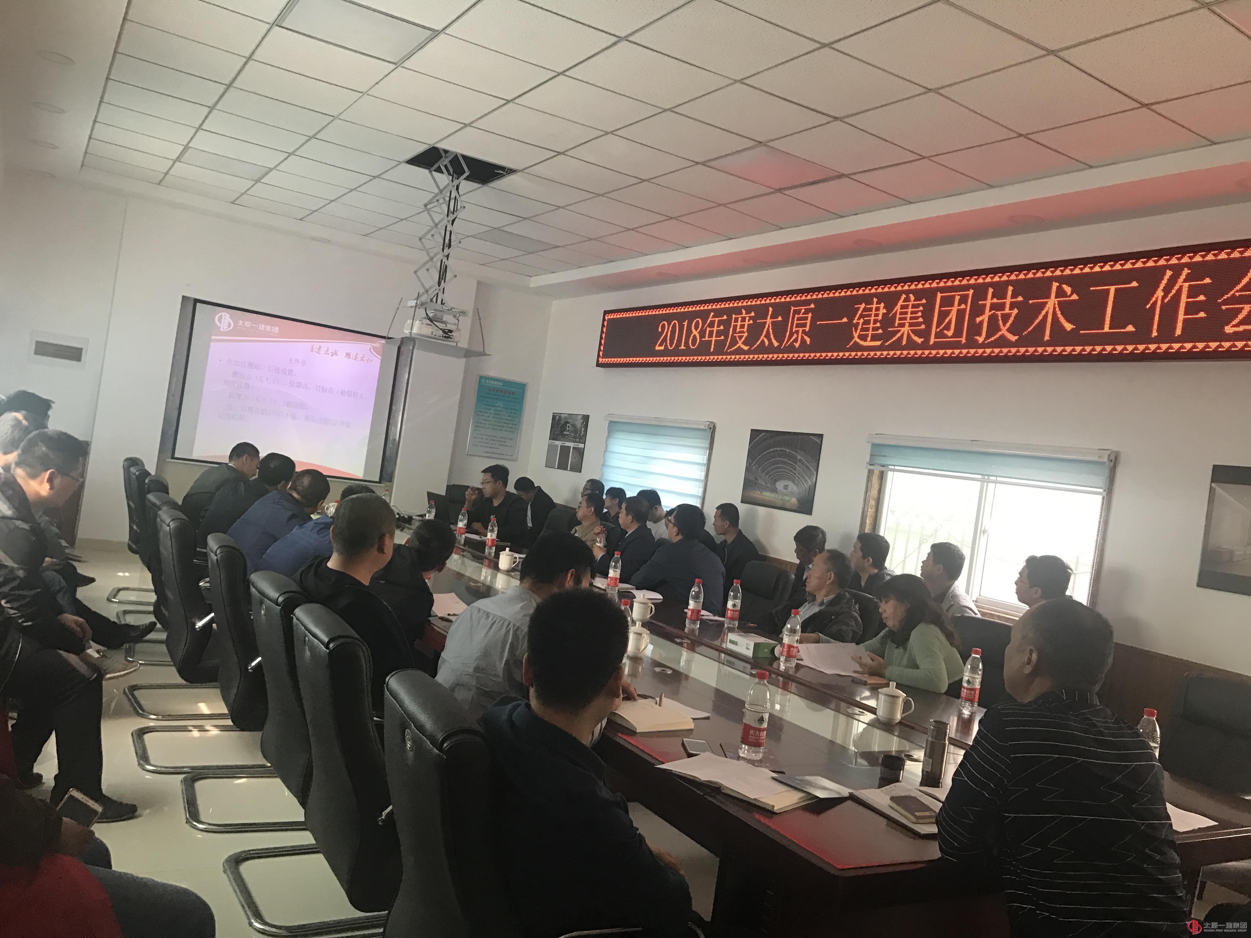 集團公司組織召開2018年技術系統工作會議