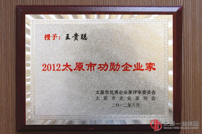 企業家協會頒發2012年太原市功勛企業家