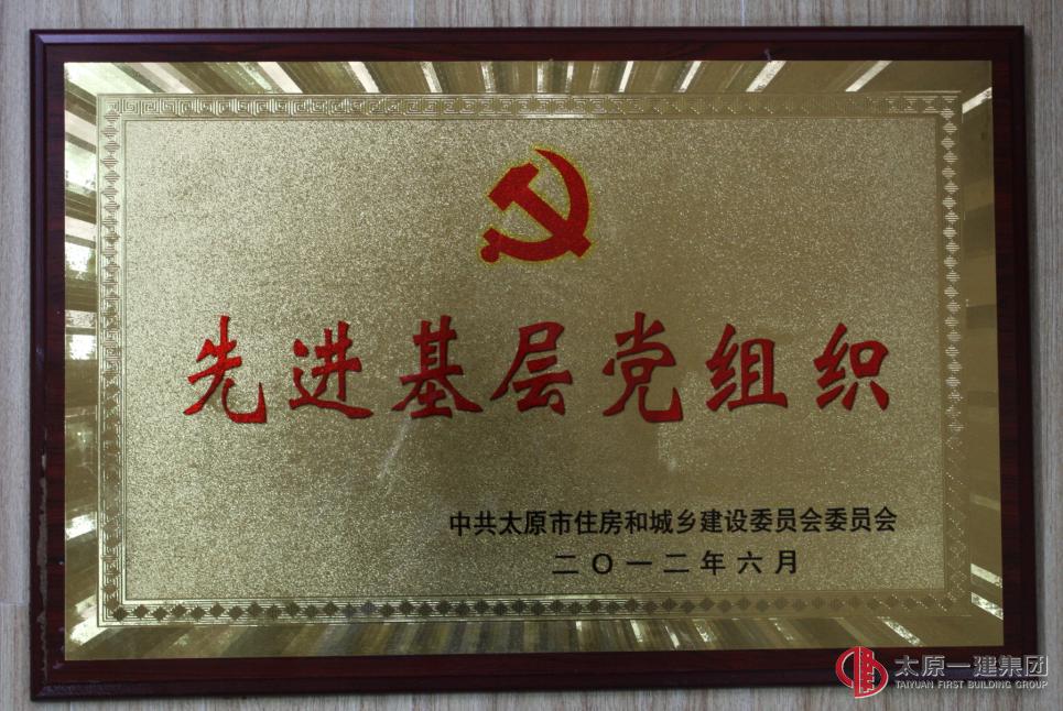 先進基層黨組織