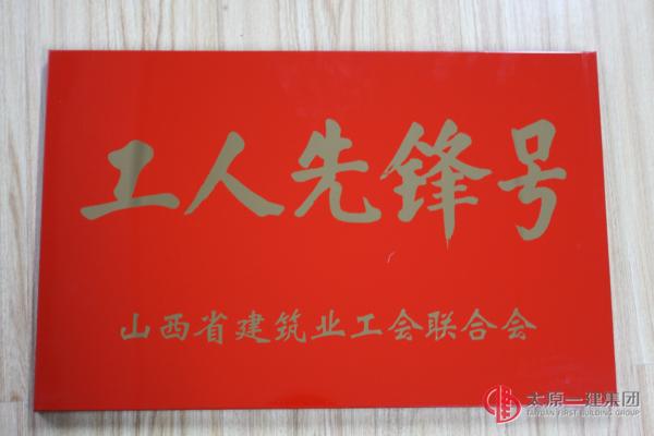 山西省建筑業(yè)工人先鋒號(hào)之武志文項(xiàng)目部