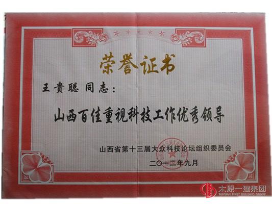 山西百家重視科技工作優秀領導