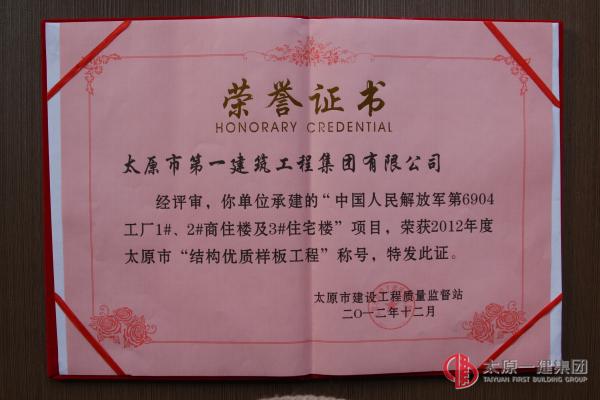 太原市結(jié)構(gòu)優(yōu)質(zhì)樣板-中國(guó)人民解放軍第6904工廠1#、2#商住樓及3#住宅樓工程