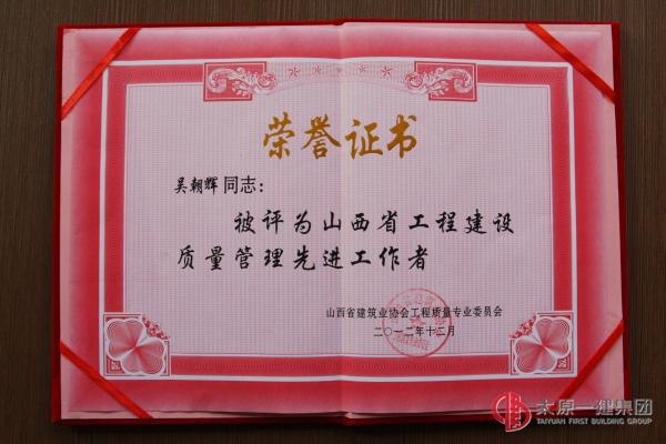 山西省工程建設質量管理先進工作者--吳朝輝