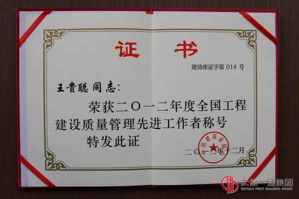 2012年度全國工程建設質量管理先進工作者--王貴聰