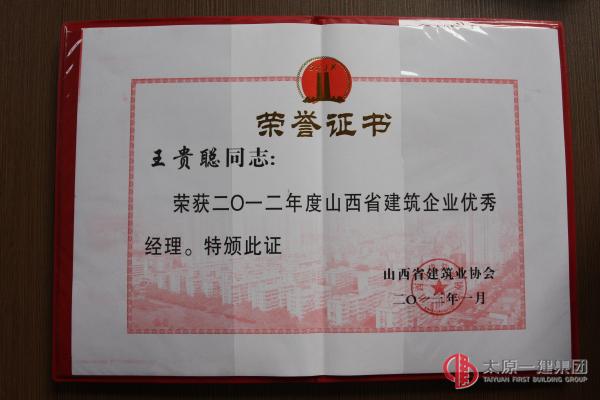 王貴聰榮獲全國工程建設質量管理2先進工作者暨2012年度山西省建筑企業(yè)優(yōu)秀經(jīng)理