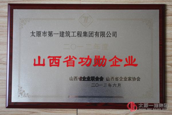 2012年度山西省功勛企業