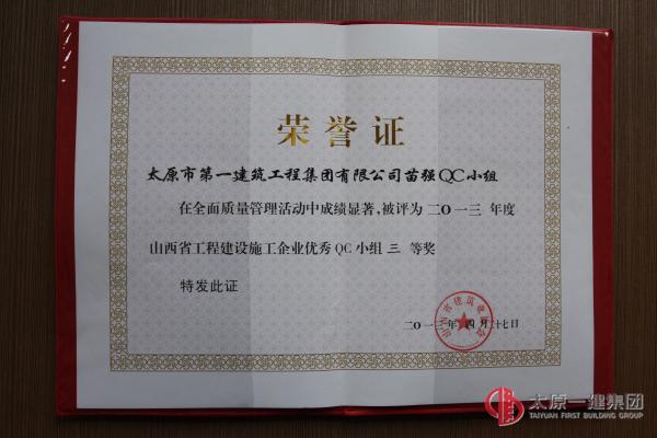 苗強QC小組：2013年度山西省工程建設施工企業優秀QC小組三等獎