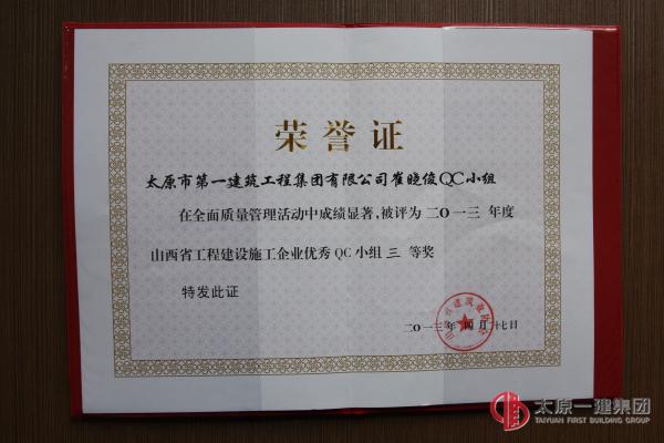 崔曉俊QC小組：2013年度山西省工程建設施工企業優秀QC小組三等獎