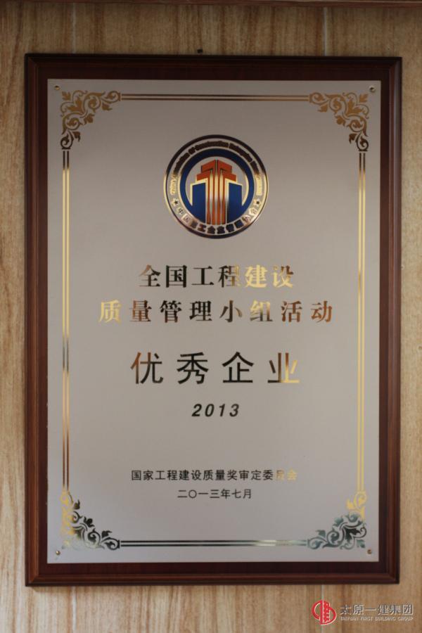 2013年度全國工程建設質量管理小組活動優秀企業