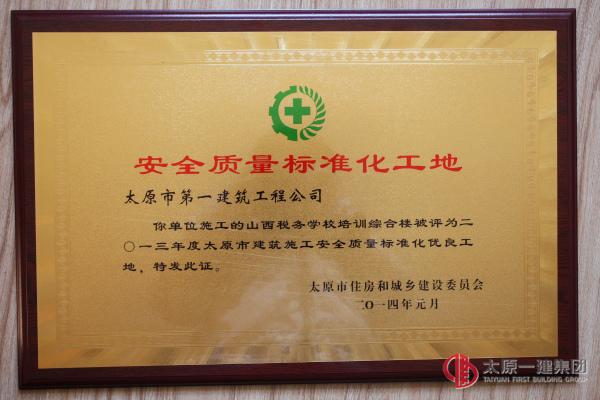 安全質量標準化工地