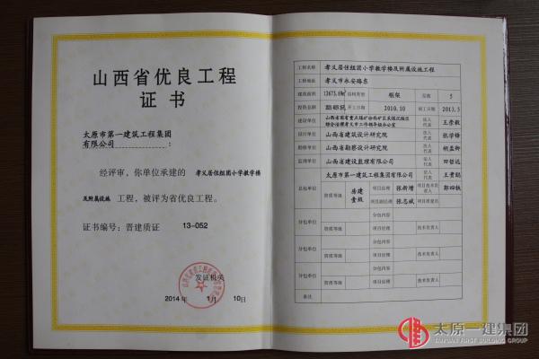 山西省優良工程證書