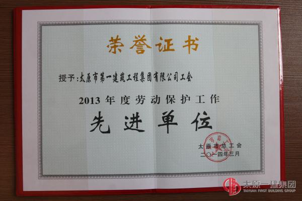 2013年度勞動保護工作