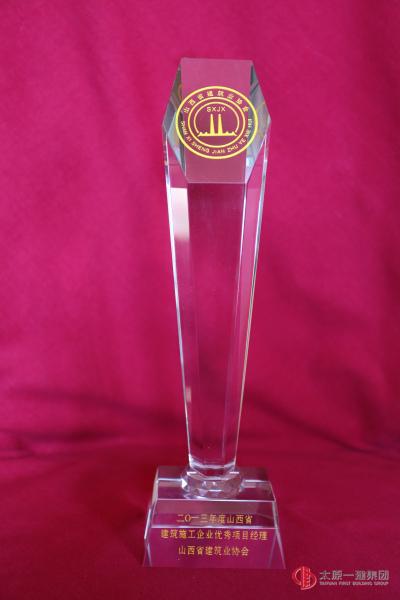 2013年度山西省建筑施工企業(yè)優(yōu)秀項目經(jīng)理