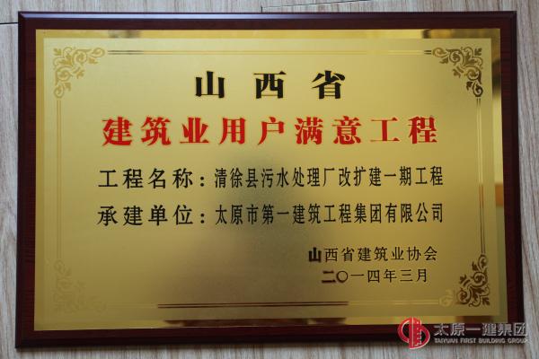 2013年度山西省建筑業用戶滿意工程