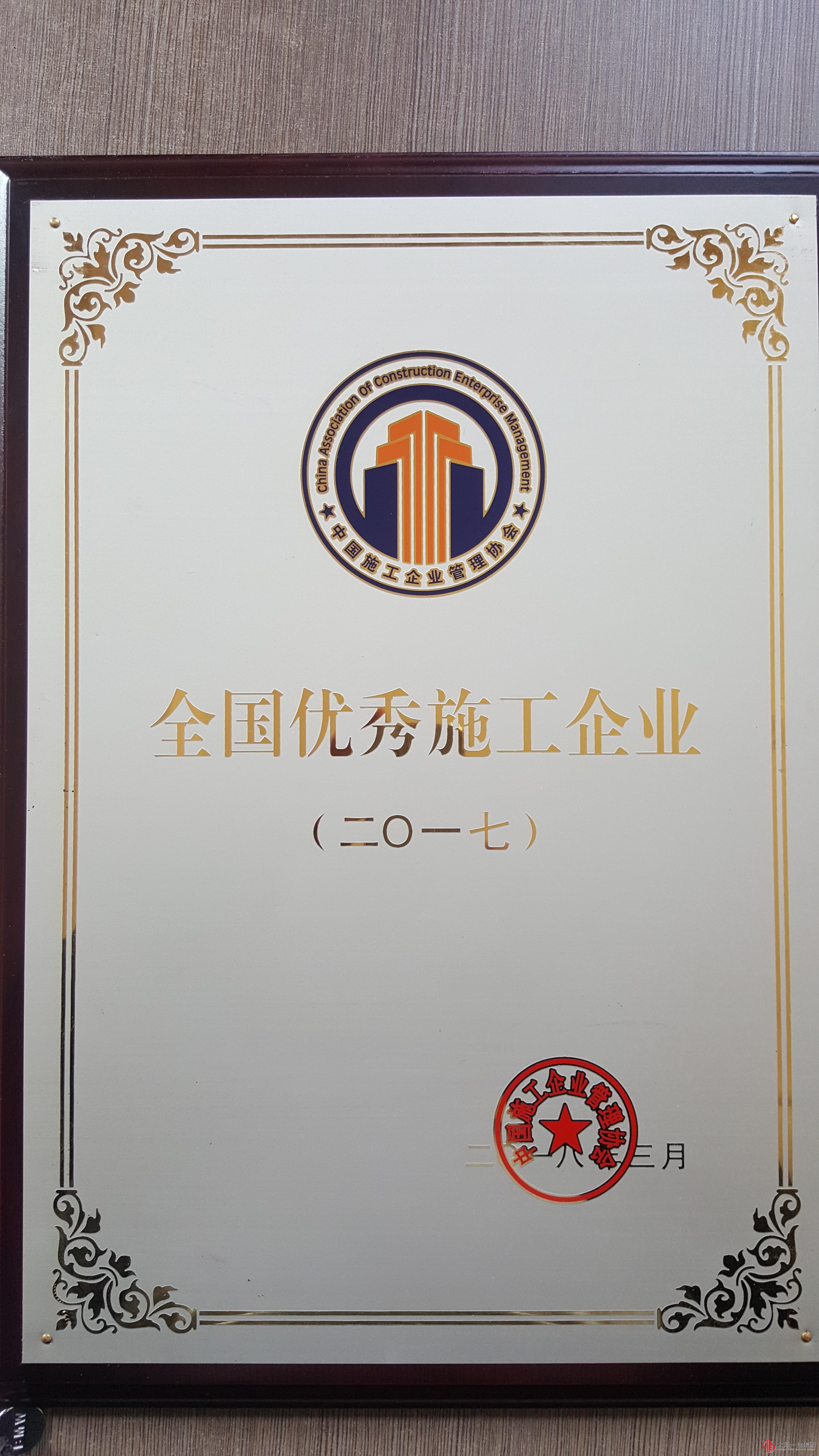 集團公司榮獲2017年度全國優秀施工企業