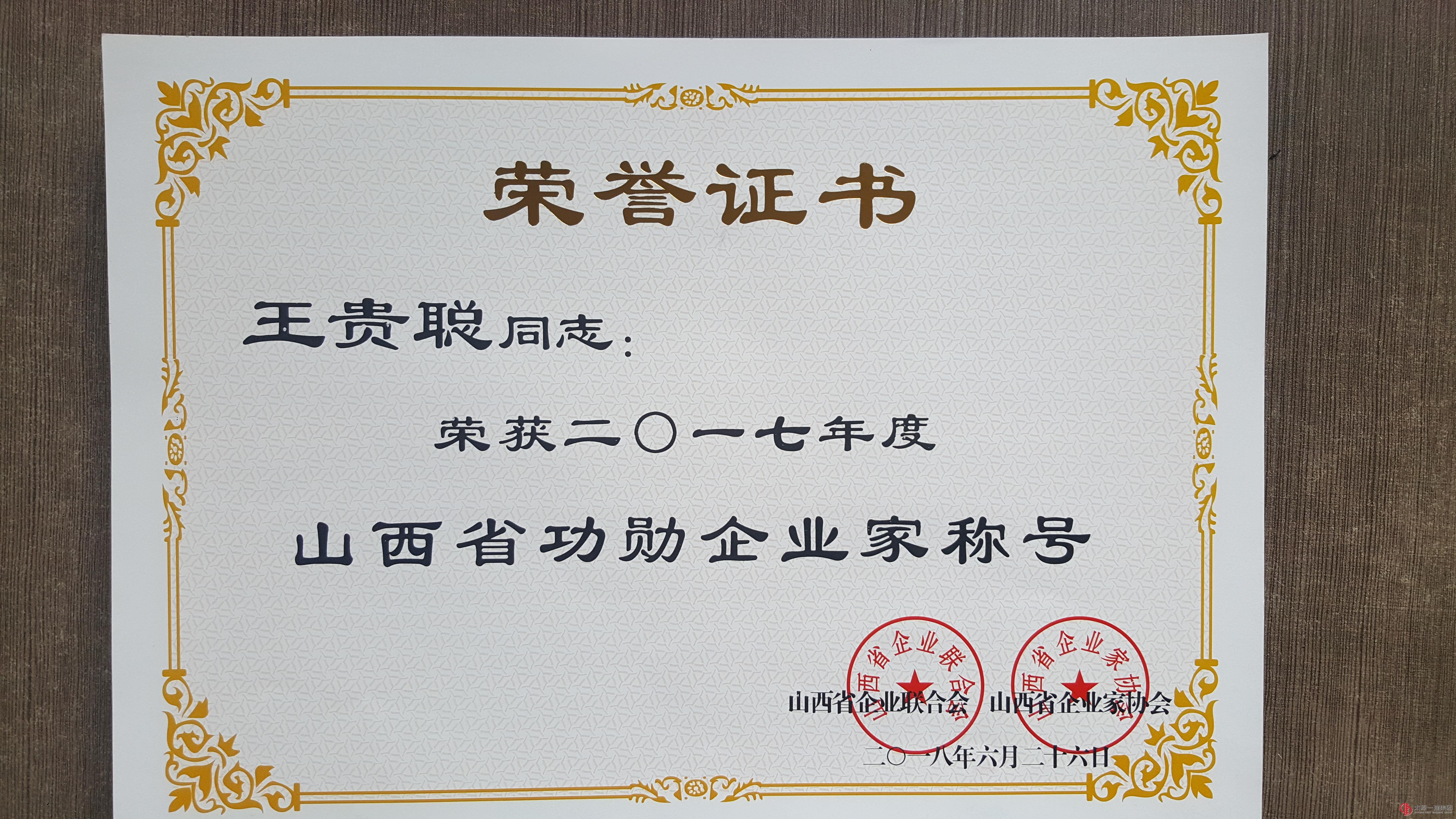 集團公司榮獲2017年度山西省功勛企業稱號