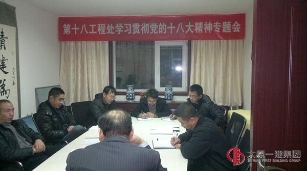 十八工程處召開學習十八大精神專題會