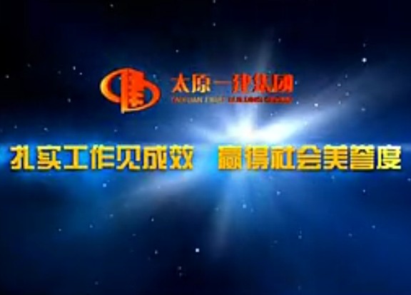 太原一建集團企業宣傳片