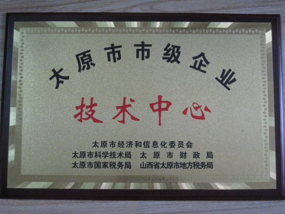 集團(tuán)公司技術(shù)中心被認(rèn)定為太原市市級企業(yè)技術(shù)中心