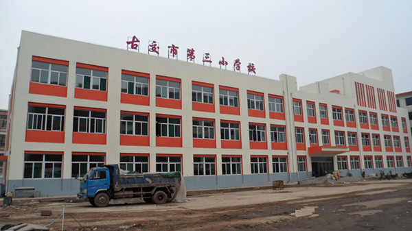古交市第三小學校