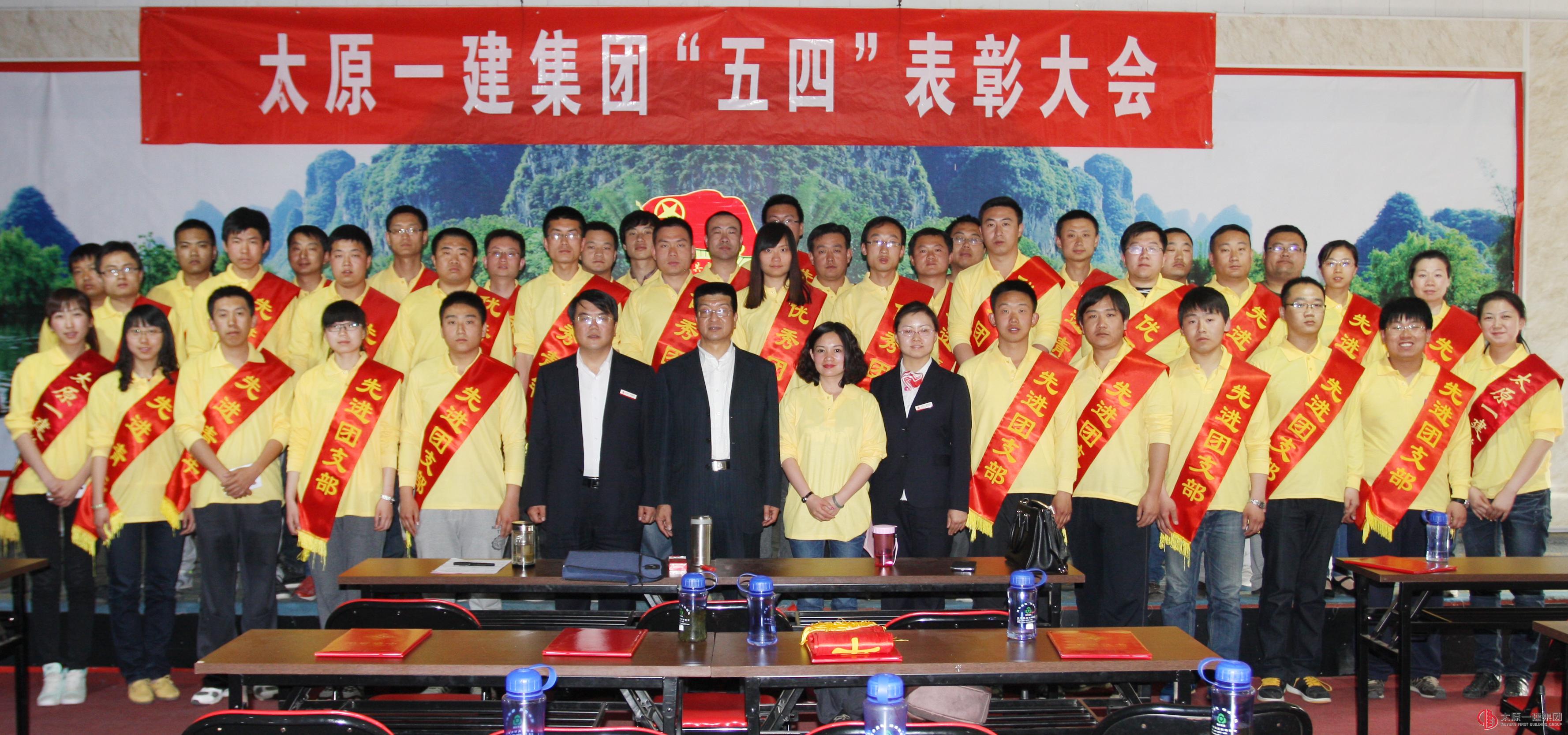 集團(tuán)公司召開(kāi)五四表彰大會(huì)