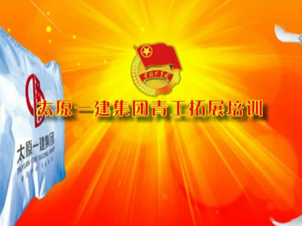 太原一建集優(yōu)秀青工團(tuán)隊(duì)拓展培訓(xùn)