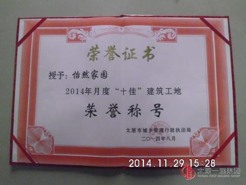 關(guān)于怡然家園項(xiàng)目喜獲太原市 六月份、八月份十佳工地榮譽(yù)證書(shū)的報(bào)道