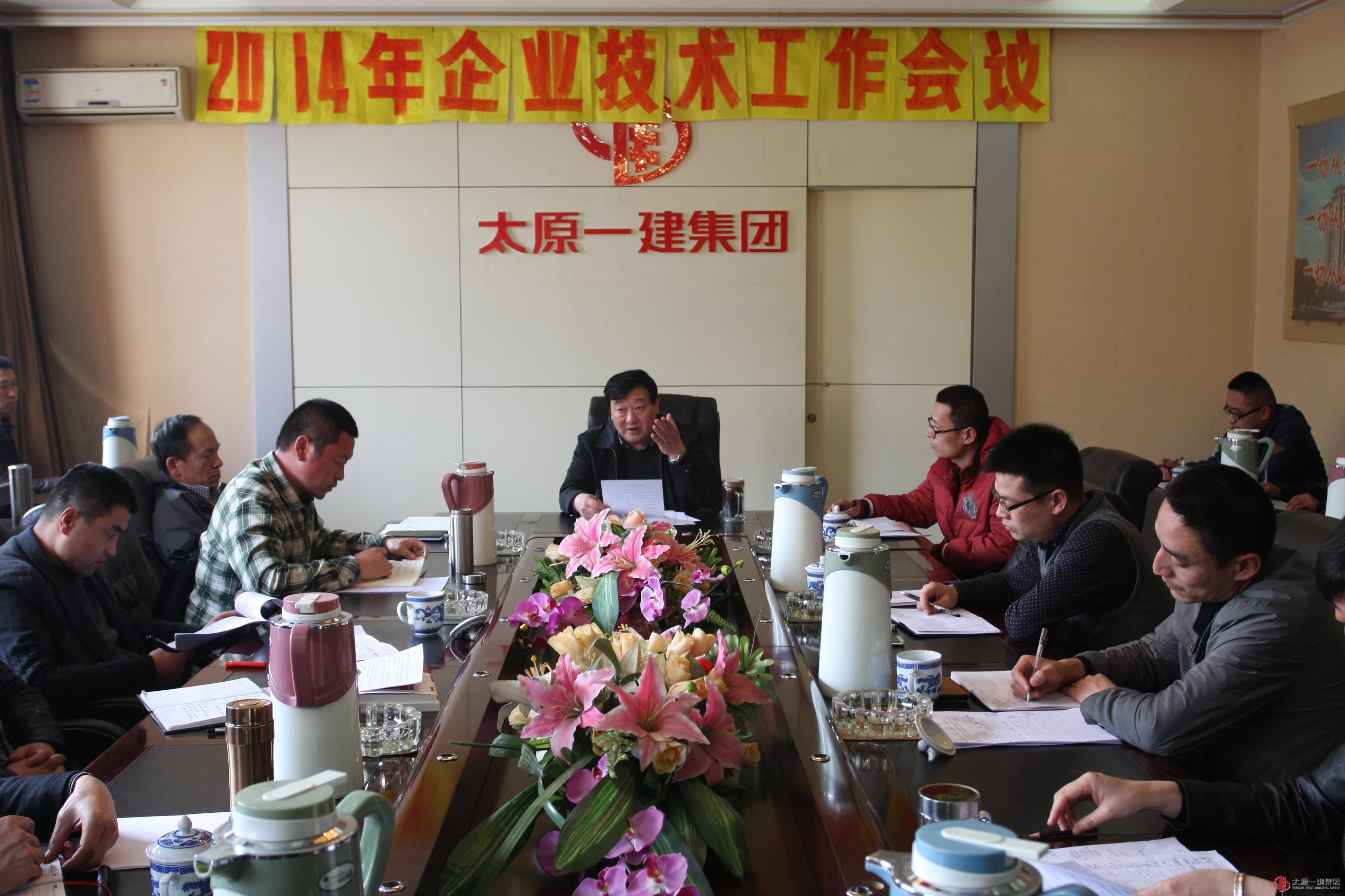 企業召開2014年度技術工作會議