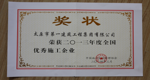 集團(tuán)公司榮獲2013年度“全國優(yōu)秀施工企業(yè)”稱號