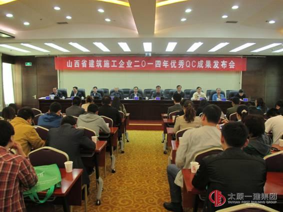 山西省建筑業(yè)協(xié)會召開2014年度QC成果發(fā)布會