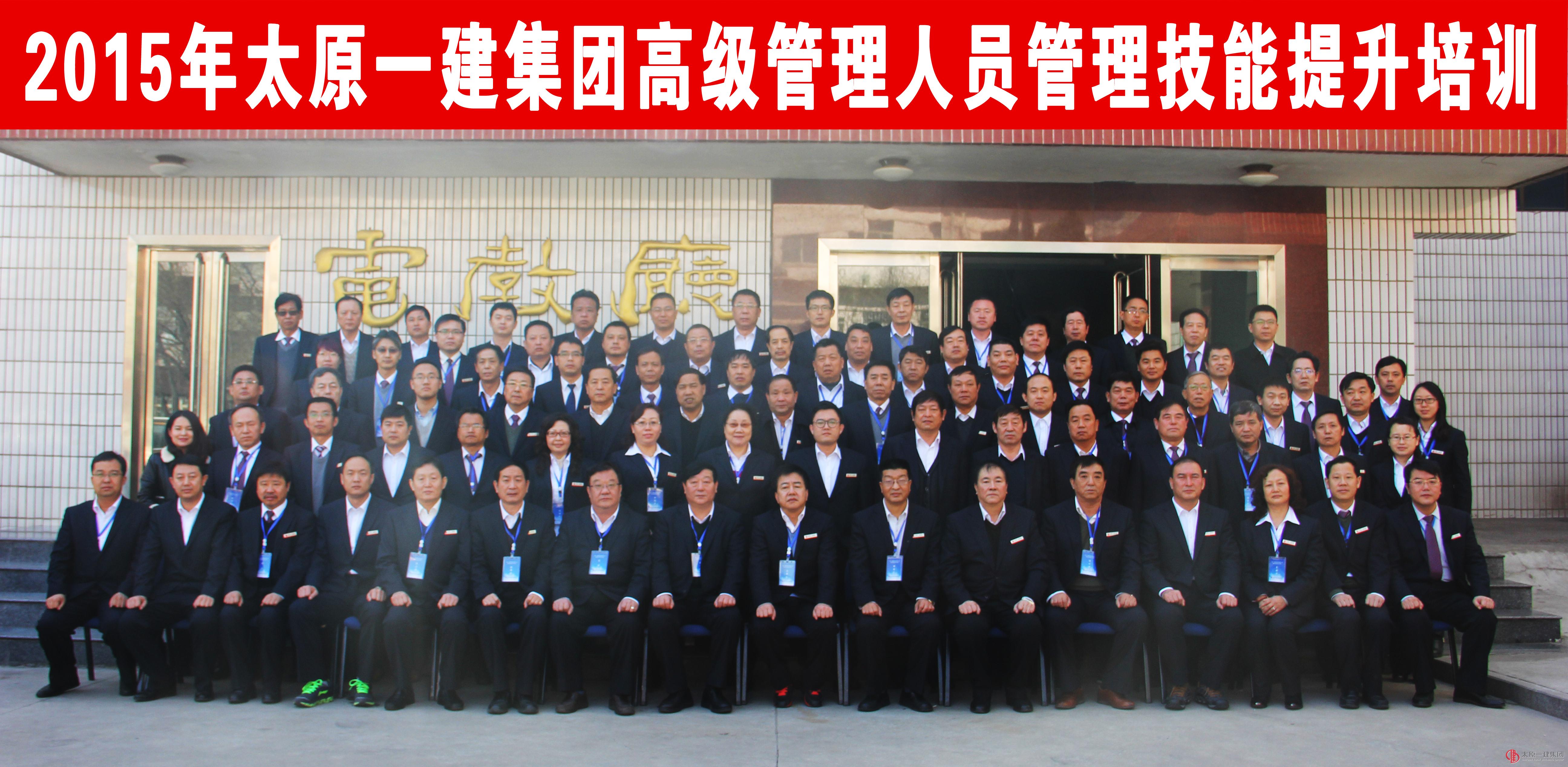 集團公司進行2015年高級管理人員管理技能提升培訓