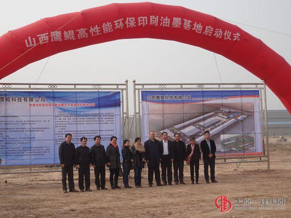 十六分公司承建“山西鷹鯤高性能環(huán)保印刷油墨生產基地項目”舉行開工儀式