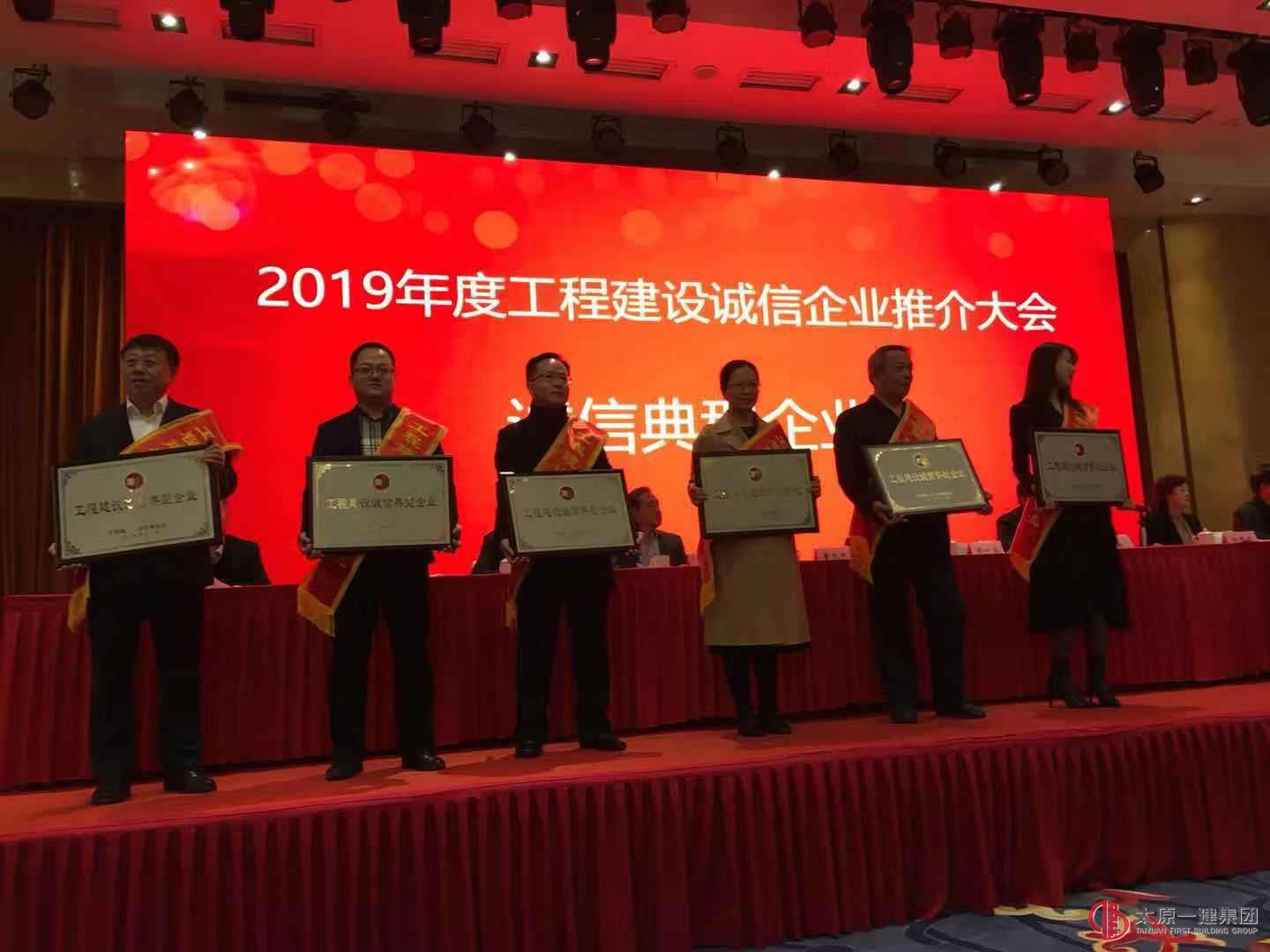 集團公司榮獲“2019年度全國工程建設誠信典型企業(yè)”榮譽稱號