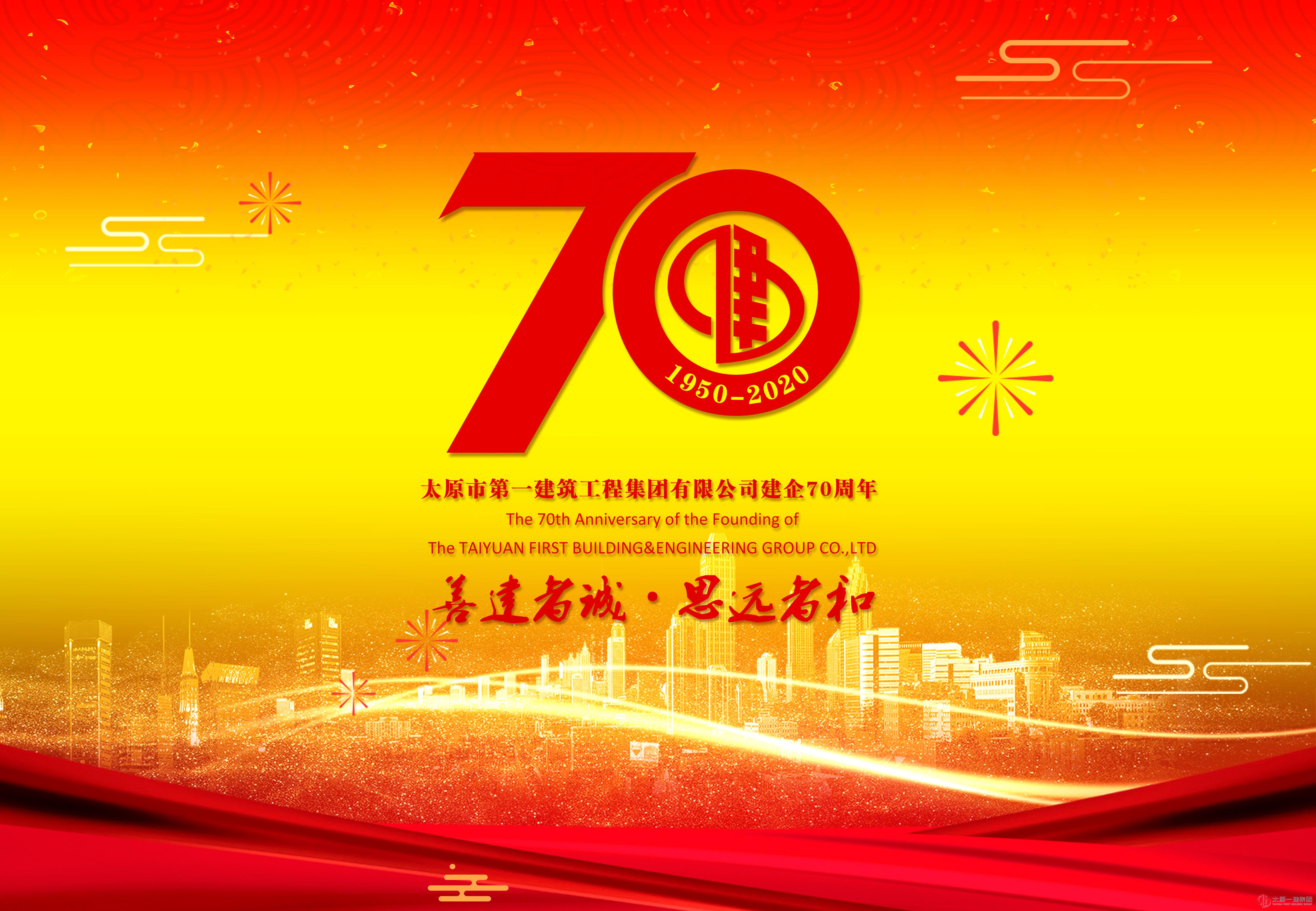 太原一建集團建企70周年改制10周年活動綜述