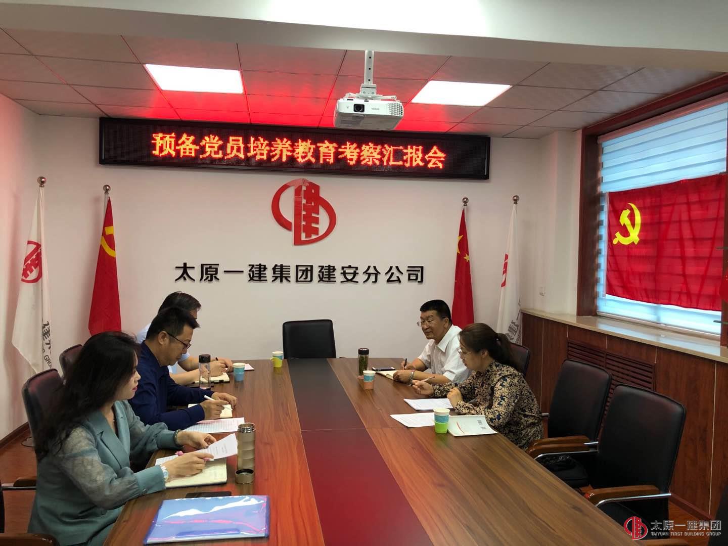 集團(tuán)公司黨委組織召開(kāi)預(yù)備黨員培養(yǎng)教育考察匯報(bào)會(huì)
