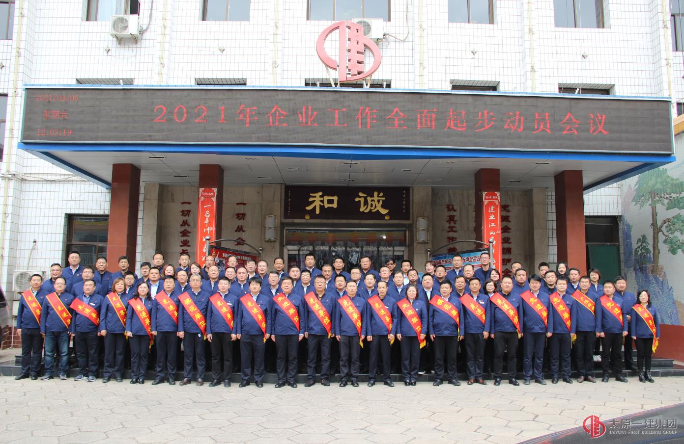 集團公司召開2021年企業工作全面起步動員會議
