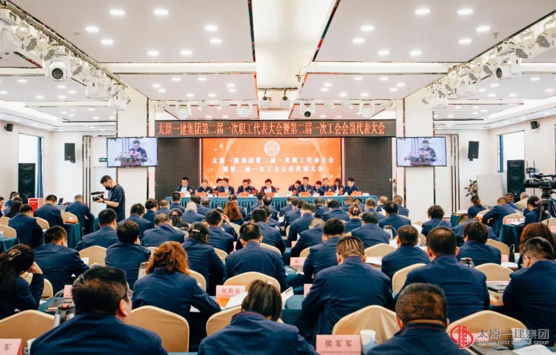 太原一建集團(tuán)二屆一次“雙代會(huì)” 勝利召開
