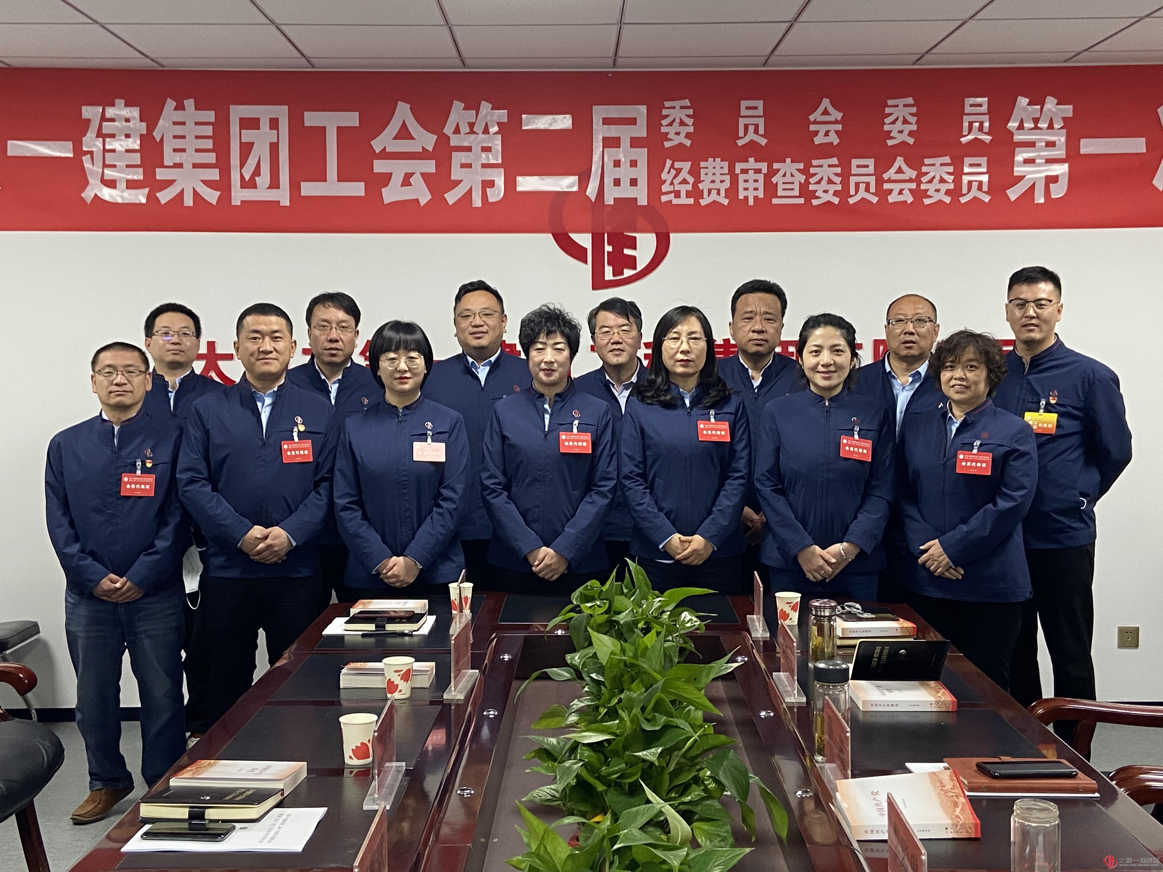 太原一建集團(tuán)工會(huì)第二屆委員會(huì)第二屆經(jīng)費(fèi)審查委員會(huì)召開第一次全體會(huì)議選舉產(chǎn)生新一屆領(lǐng)導(dǎo)班子