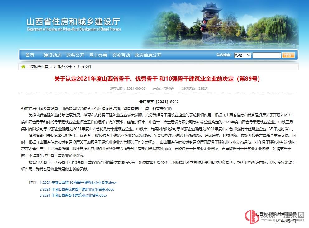 集團公司榮獲2021年度山西省10強骨干建筑業企業
