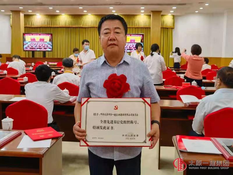 太原一建集團黨委榮獲“全省先進基層黨組織”榮譽稱號