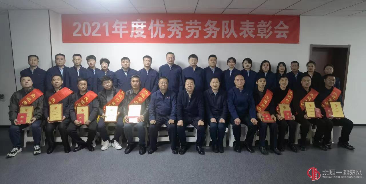 集團公司召開2021年優秀勞務隊表彰會