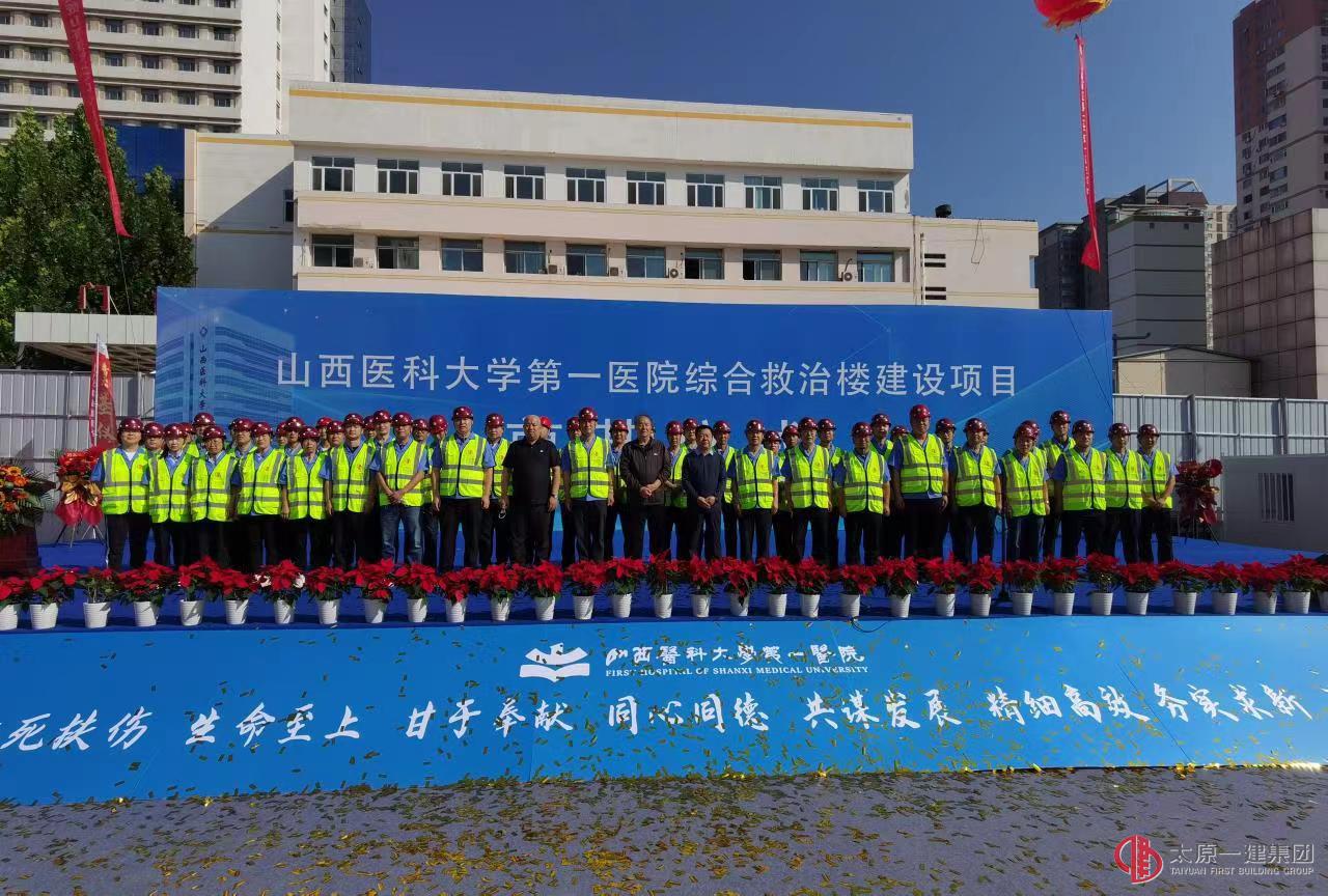 太原一建集團承建的山西醫科大學第一醫院綜合救治樓建設項目舉行開工奠基儀式