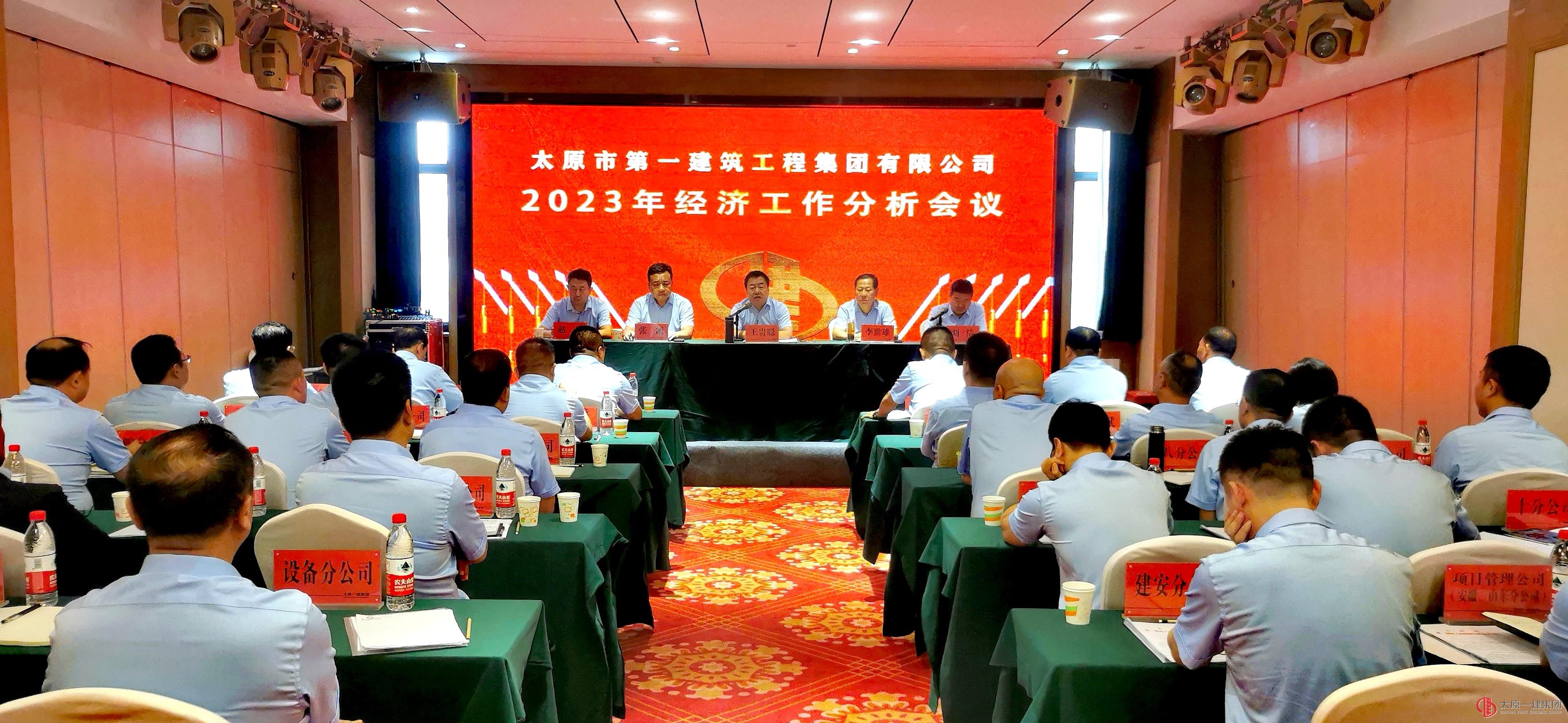 集團公司召開2023年經濟工作分析會議