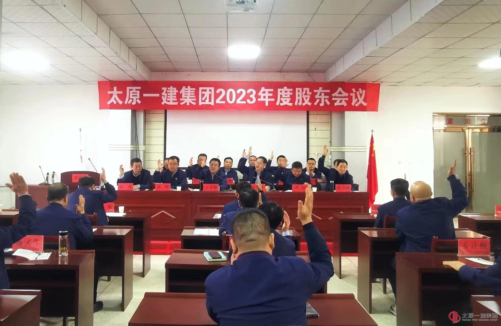 集團公司召開2023年度股東會議